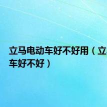 立马电动车好不好用(立马电动车好不好)