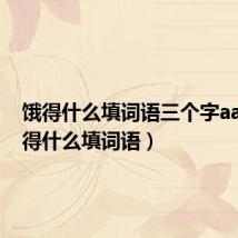 饿得什么填词语三个字aab(饿得什么填词语)