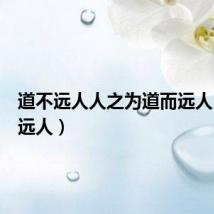 道不远人人之为道而远人（道不远人）