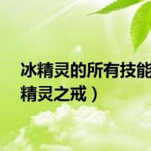 冰精灵的所有技能（冰精灵之戒）