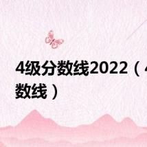 4级分数线2022(4级分数线)