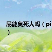 屁能臭死人吗（pineng）