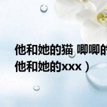 他和她的猫 唧唧的猫（他和她的xxx）