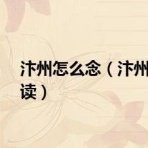 汴州怎么念（汴州怎么读）