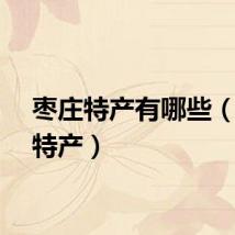 枣庄特产有哪些（枣庄特产）