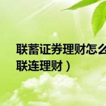 联蓄证券理财怎么样（联连理财）