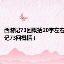 西游记73回概括20字左右(西游记73回概括)