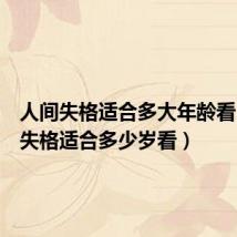 人间失格适合多大年龄看(人间失格适合多少岁看)