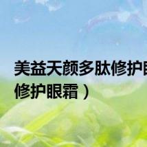 美益天颜多肽修护眼霜（修护眼霜）