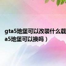 gta5地堡可以改装什么载具（gta5地堡可以换吗）