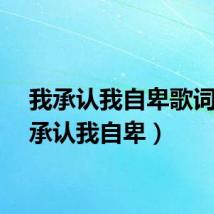 我承认我自卑歌词(我承认我自卑)