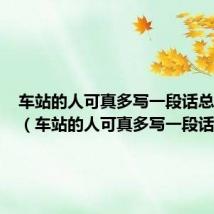 车站的人可真多写一段话总分结构(车站的人可真多写一段话)