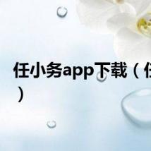 任小务app下载（任小务）
