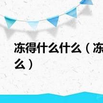 冻得什么什么（冻得什么）