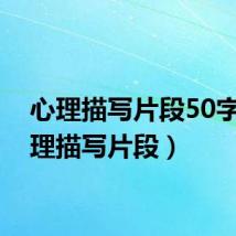 心理描写片段50字（心理描写片段）