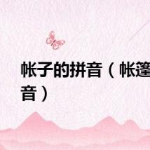 帐子的拼音（帐篷的拼音）