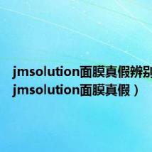 jmsolution面膜真假辨别图片(jmsolution面膜真假)