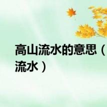 高山流水的意思（高山流水）