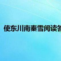 使东川南秦雪阅读答案