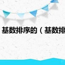 基数排序的（基数排序）