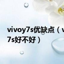 vivoy7s优缺点（vivoy7s好不好）