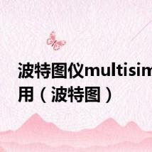 波特图仪multisim怎么用(波特图)