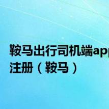 鞍马出行司机端app下载注册（鞍马）