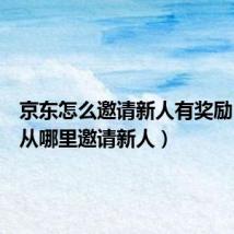 京东怎么邀请新人有奖励（京东从哪里邀请新人）