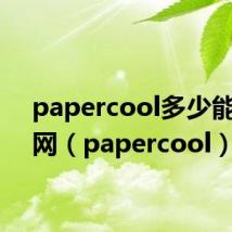 papercool多少能过知网(papercool)