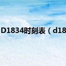 D1834时刻表(d1834)