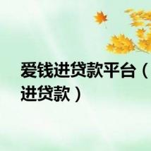 爱钱进贷款平台（爱钱进贷款）