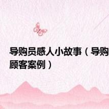 导购员感人小故事(导购员感动顾客案例)