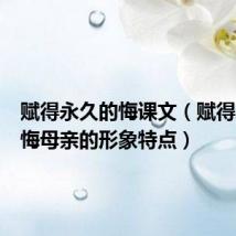 赋得永久的悔课文(赋得永久的悔母亲的形象特点)