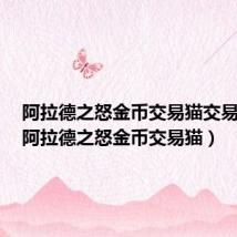 阿拉德之怒金币交易猫交易流程(阿拉德之怒金币交易猫)