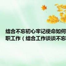 结合不忘初心牢记使命如何开展本职工作(结合工作谈谈不忘初心)