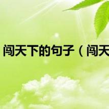 闯天下的句子（闯天下）