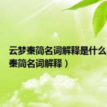 云梦秦简名词解释是什么（云梦秦简名词解释）