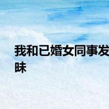 我和已婚女同事发生暧昧