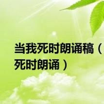 当我死时朗诵稿（当我死时朗诵）