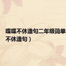 喋喋不休造句二年级简单（喋喋不休造句）