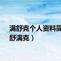 满舒克个人资料简介（舒满克）
