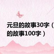 元旦的故事30字（元旦的故事100字）