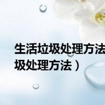 生活垃圾处理方法（垃圾处理方法）