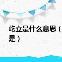 屹立是什么意思（毅力是）