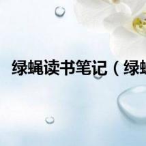 绿蝇读书笔记（绿蝇）