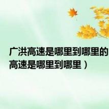 广洪高速是哪里到哪里的（广洪高速是哪里到哪里）