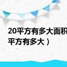 20平方有多大面积（20平方有多大）