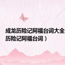 成龙历险记阿福台词大全(成龙历险记阿福台词)