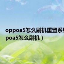 oppoa5怎么刷机重置系统（oppoa5怎么刷机）