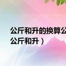 公斤和升的换算公式(公斤和升)
